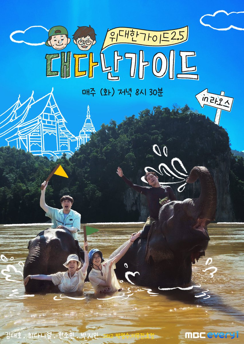 251125 mbc에브리원 인스타 #전소민 

대다난 가이드 라오스편 포스터🚩

instagram.com/p/DRey7jTEvBJ/…