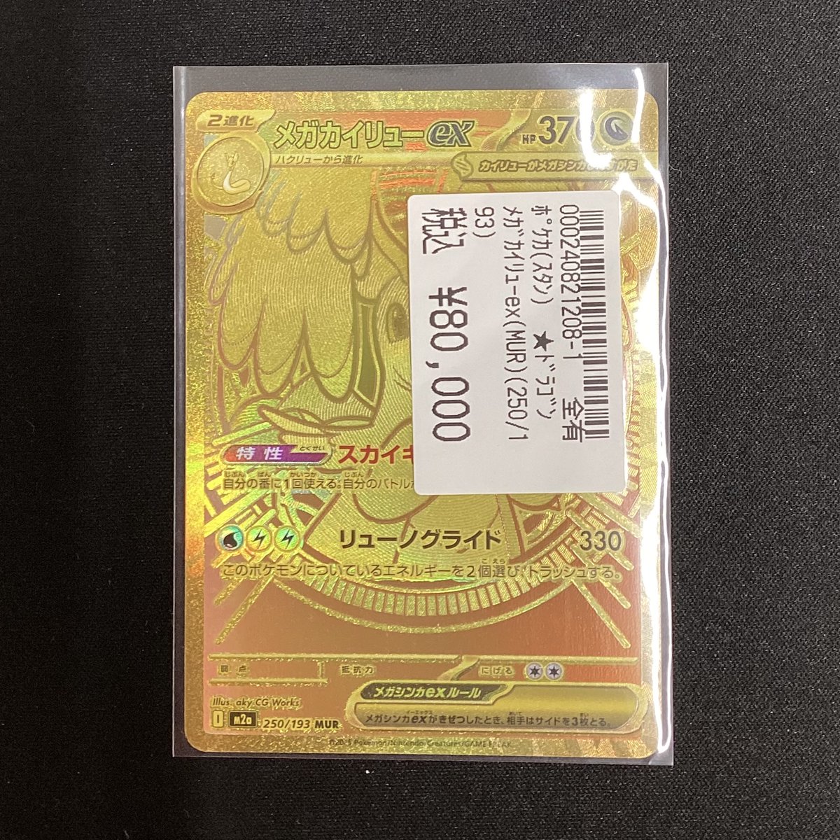 ポケモンカード 250/193 HP370 メガカイリューex MUR ポケモンカード