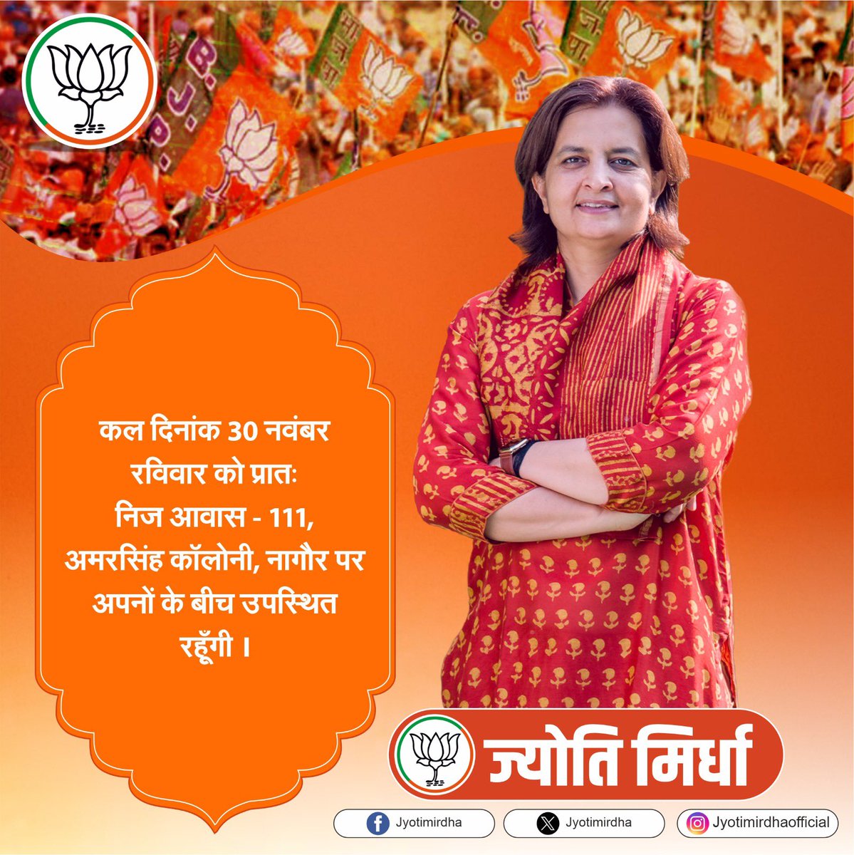 jyotimirdha's tweet photo. कल दिनांक 30 नवंबर रविवार को प्रातः निज आवास -111, अमरसिंह कॉलोनी, नागौर पर अपनों के बीच उपस्थित रहूँगी।

@BJP4Rajasthan https://t.co/EdmgcKRroV