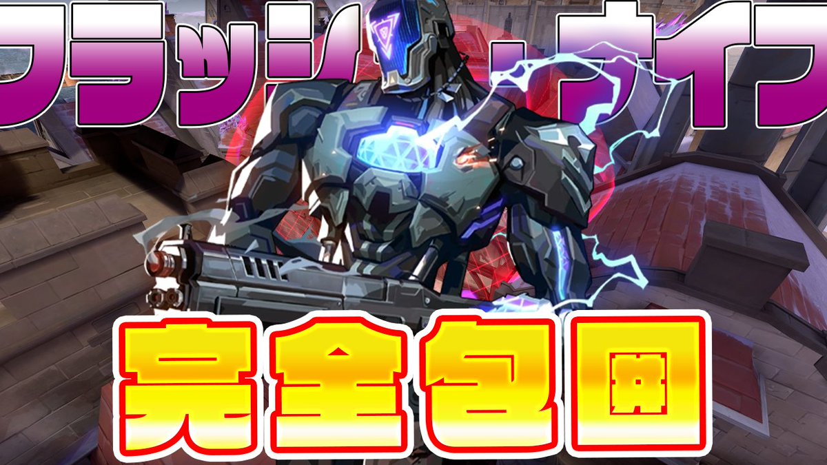 【新作投稿⚡️】

カロードを“完全包囲”できる
KAY/Oのフラッシュ＆ゼロポイント定点をまとめました！
✔ 攻守で使える実践向け
✔ 覚えやすいルートだけ厳選
✔ 味方との連携も取りやすい

【保存版】カロード完全包囲！KAY/O フラッシュ＆ゼロポイント定点【VALORANT】
▼動画はこちら