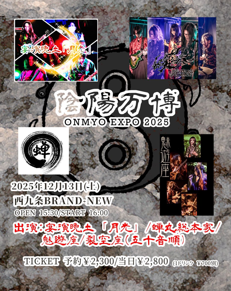 2週間後‼️
「蝉丸総本家」で弾かせてもらいます🐼🔥

【陰陽万博2025】
12/13(土) at 陰陽座生誕の地・西九条BRAND-NEW(大阪)☯️

OPEN 15:30/START 16:00
予約 ¥2,300/当日 ¥2,800

皆様にお会い出来るのを楽しみにしてます✨
最幸な時間にしましょう🔥

チケット等お問い合わせはお気軽にどうぞ😊
