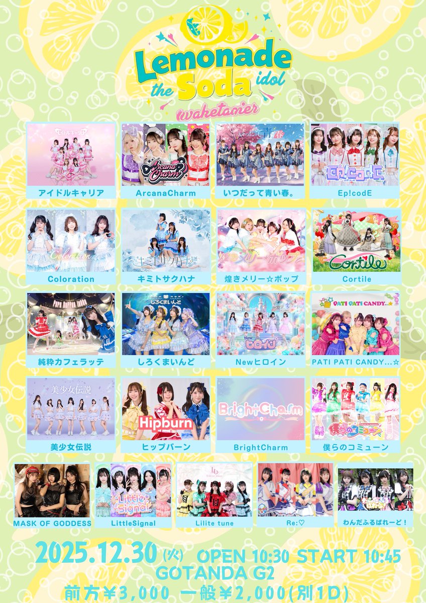 🐻‍❄️ライブ情報🎤】 LEMONADE SODA vol.1 年内ラストライブ予定