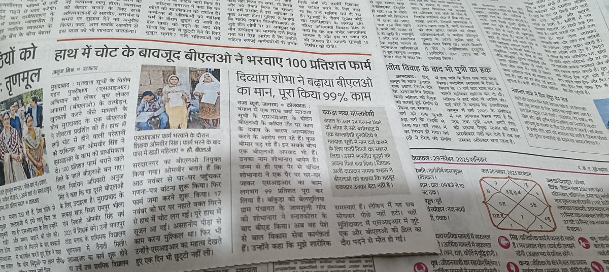 एक तरफ SIR के काम के बोझ से BLO आत्महत्या करने को मजबूर है और दूसरी ओर खबर है कि कोलकाता की एक दिव्यांग महिला BLO ने अपना 99% कार्य सम्पन्न कर लिया है। अपने काम के प्रति दिव्यांगों का यह समर्पण काबिले तारीफ है।