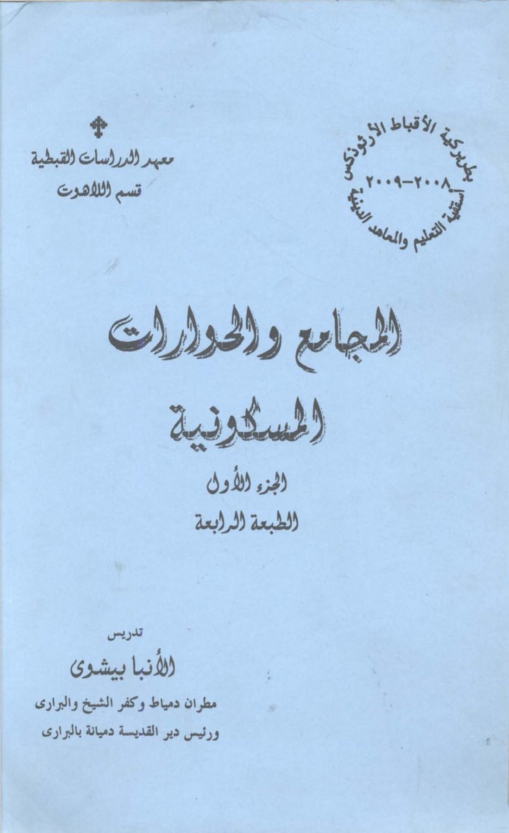 و كما نقول فى القداس الغريغوري  " المساوي و الجيش و الخالق الشريك مع الآب " و المقصود ب " الخالق الشريك " هو اشتراك الإبن مع الآب فى الخلق 
المجامع و الحوارات المسكونية 
تدريس الأنبا بيشوي
#معاذ_عليان #محمود_داوود #الكنيسة