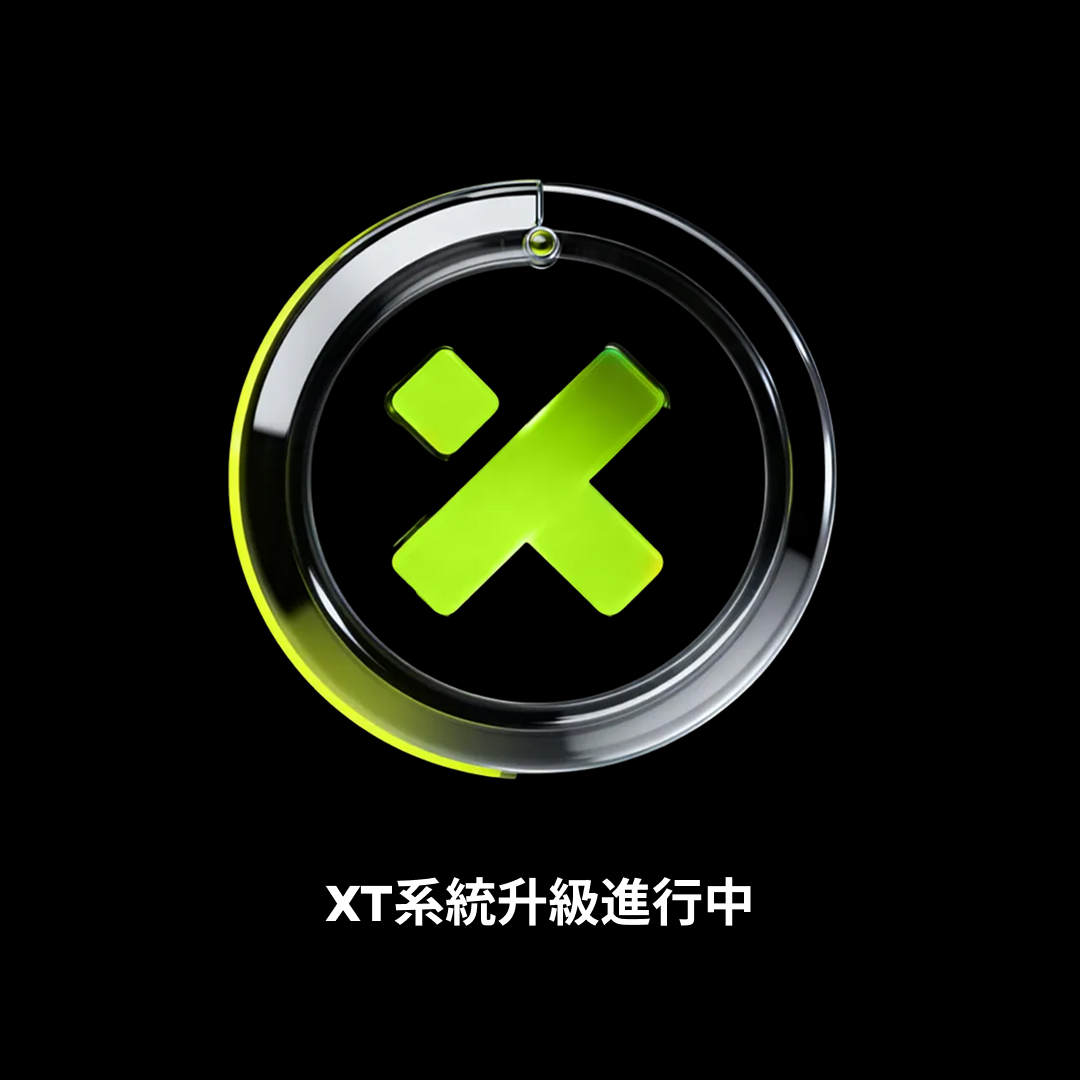 XTExchangecn's tweet image. 📢 XT 系統升級進度更新

本次系統升級與維護已進行約 4 小時。為確保平台穩定及用戶資產安全，部分功能於此期間將暫時無法使用。

❤️ 溫馨提醒：
請更新至最新版本的 XT APP，以便隨時掌握升級進度：
 xt.com/zh-HK/app

🔗 詳情：xtsupport.zendesk.com/hc/zh-cn/artic…
