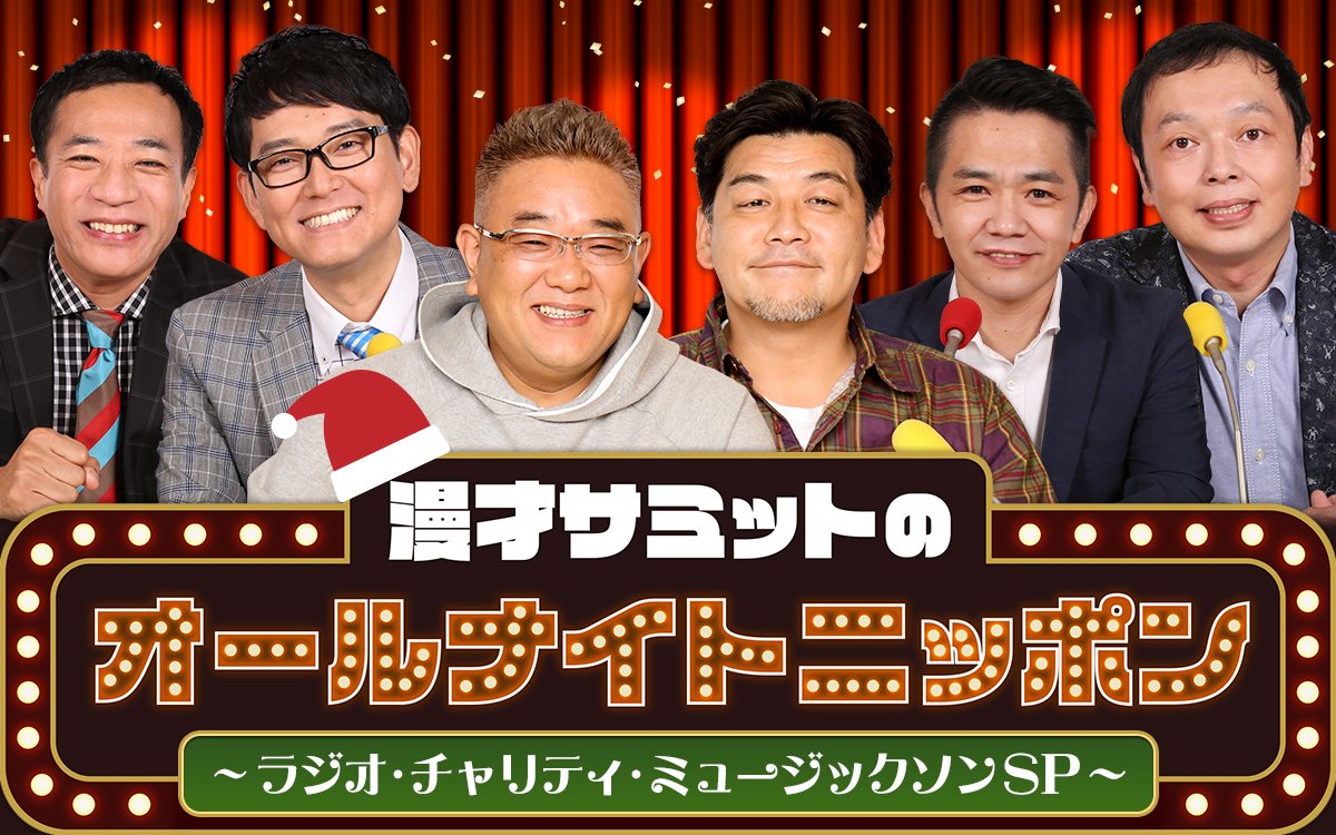 🎄聖なる夜×おじさん3組🎄

12/24（水）25:00-27:00
ラジオ・チャリティ・ミュージックソン内で
サンドウィッチマン・中川家・ナイツの3組で
約3年ぶりに「漫才サミットのオールナイトニッポン」をお送りします！

#漫才サミットANN
#ナイツラジオショー
#中川家ラジオショー
#サンドラジオショー