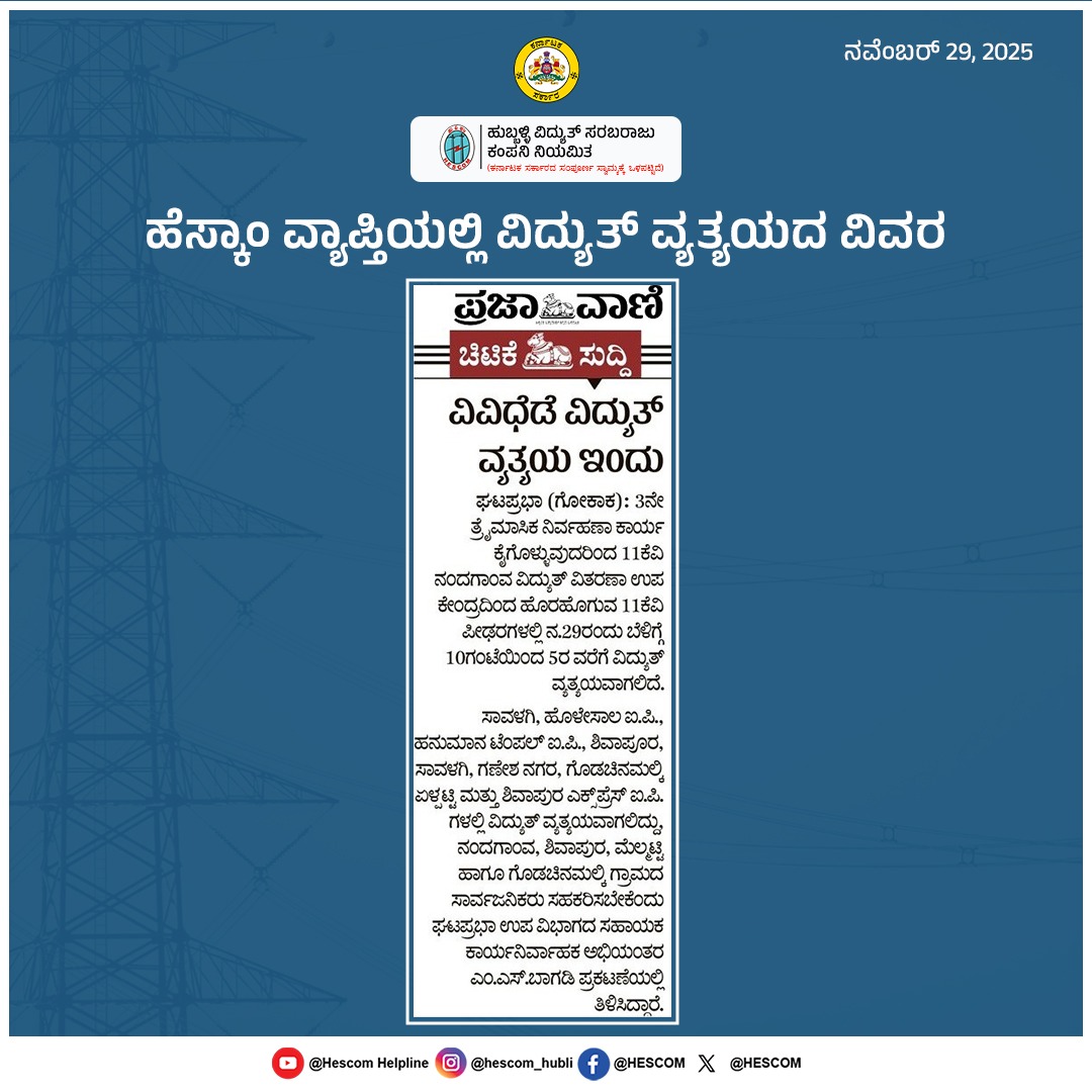 HescomHubli's tweet image. ಹೆಸ್ಕಾಂ ವ್ಯಾಪ್ತಿಯಲ್ಲಿ ವಿದ್ಯುತ್ ವ್ಯತ್ಯಯದ ವಿವರ
#Helpline1912 #HESCOM #PowerOutageUpdate