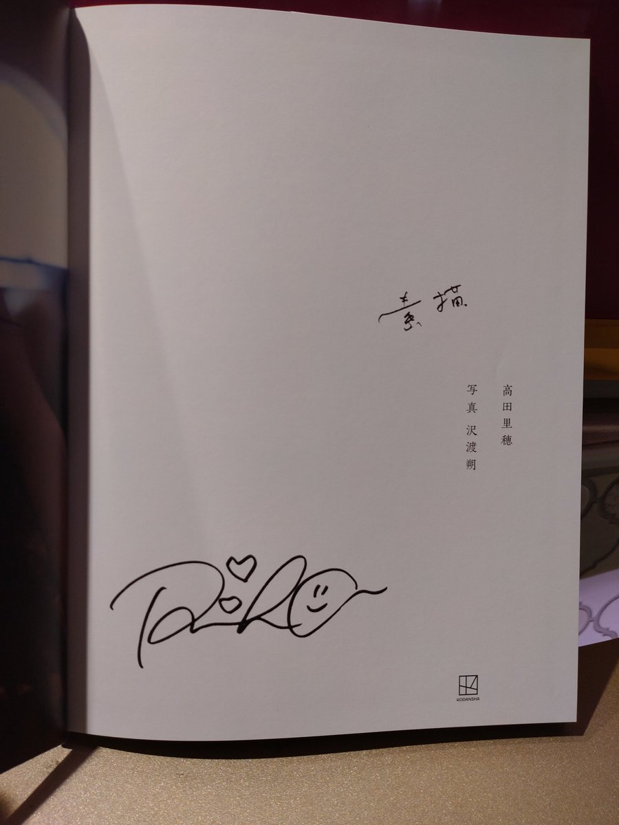 瞬(まばたき) : 高田里穂写真集サイン本シュリンク未開封 8548] ワニ