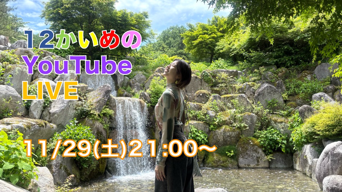 今日の夜配信します〜🎥
遊びにきてね💚

youtube.com/live/sO3Wlrp1V…

#ライブ配信 #弾き語り #ピアノ