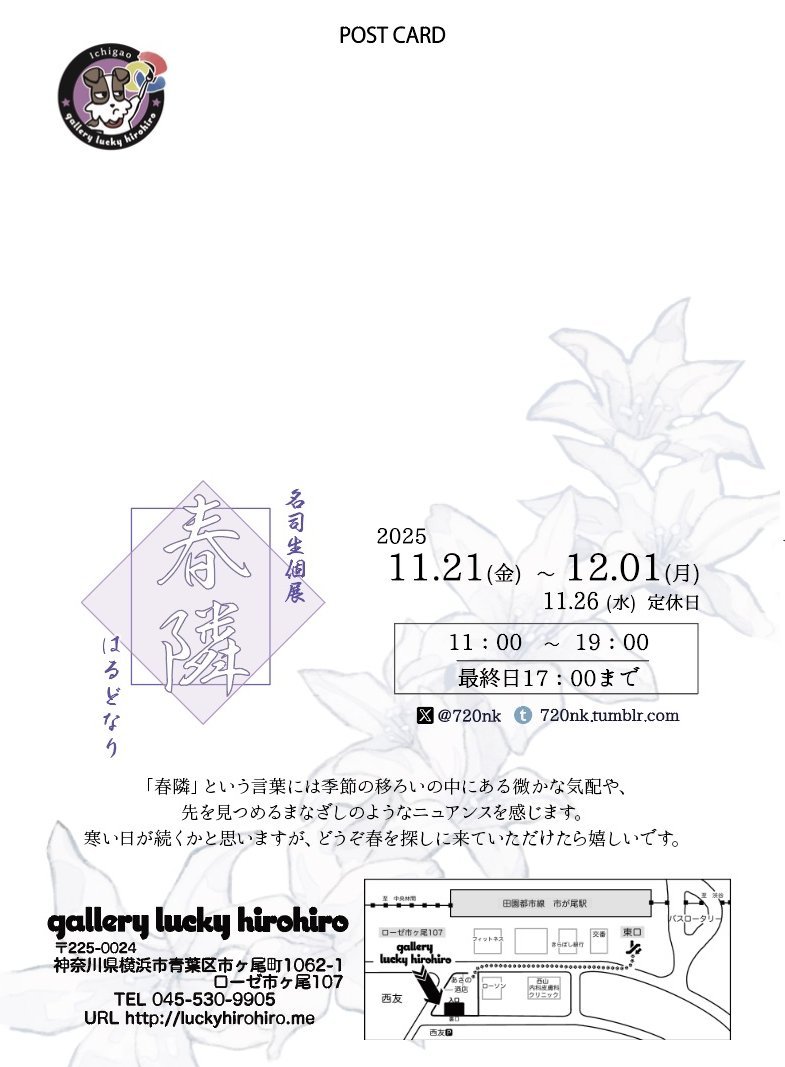 八咫烏シリーズの装画を手掛ける名司生(<a href="/720nk/">名司生</a>)さんの個展『春隣』は、横浜市青葉区の「gallery lucky hirohiro」さんにて、12月1日までです。いよいよ最終日近づいてきましたので再度のご案内です。クリスマスにぴったりの作品もありました！