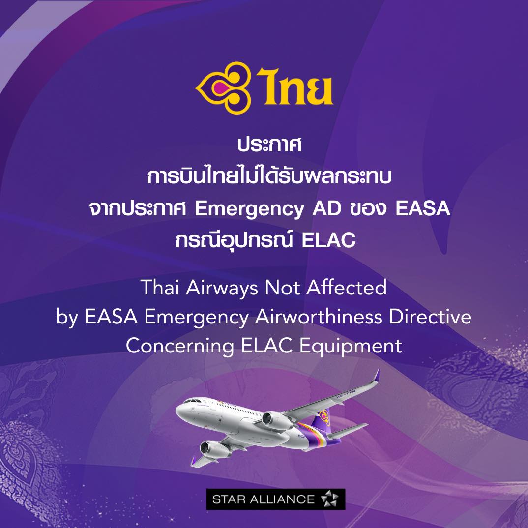 ✅การบินไทย ยืนยัน Airbus A320 ในฝูงบินไม่ได้ติดตั้งอุปกรณ์ควบคุมพื้นบังคับบินแนวทิศ (ELAC) รุ่น ELAC B L104

🔻หลังองค์การความปลอดภัยด้านการบินยุโรป (EASA) ออกประกาศเตือนให้เครื่องบินที่ติดตั้งอุปกรณ์รุ่นดังกล่าวต้องเปลี่ยน

ดังนั้นไม่เข้าข่ายตามประกาศและไม่ได้รับกระทบใดๆ
