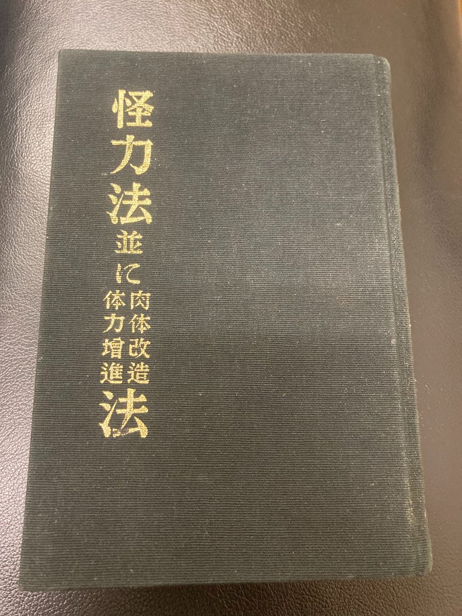 若木竹丸氏が書かれた伝説の書「怪力法並びに肉体改造体力増進法」を