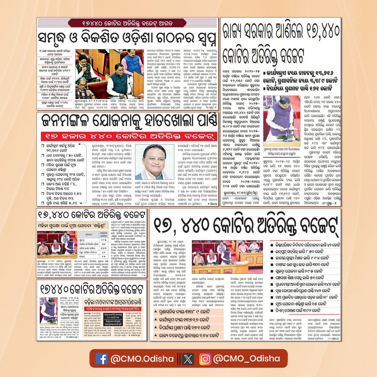 CMO_Odisha's tweet photo. ମାନ୍ୟବର ମୁଖ୍ୟମନ୍ତ୍ରୀ ଶ୍ରୀ ମୋହନ ଚରଣ ମାଝୀ ୨୦୨୫-୨୬ ଆର୍ଥିକ ବର୍ଷ ପାଇଁ ବିଧାନସଭାରେ  ୧୭,୪୪୦ କୋଟି ଟଙ୍କାର ଅତିରିକ୍ତ ବଜେଟ୍ ଉପସ୍ଥାପନ କରିଛନ୍ତି। ୨୦୩୬ ସୁଦ୍ଧା ସମୃଦ୍ଧ ଓ ବିକଶିତ ଓଡ଼ିଶା ଗଠନ ଲକ୍ଷ୍ୟରେ ପ୍ରସ୍ତୁତ ଏହି ବଜେଟରେ ଆଞ୍ଚଳିକ ସମାନତା, ସୁସ୍ଥ ଓଡ଼ିଶା, ଅନ୍ନଦାତାଙ୍କ ସୁରକ୍ଷା, ଓଡ଼ିଆ ଅସ୍ମିତାର ସୁରକ୍ଷାକୁ ପ୍ରାଥମିକତା ଦିଆଯାଇଛି।
#ବିକଶିତଓଡ଼ିଶା