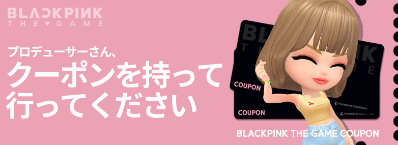 📌] ✨#BLACKPINKザ・ゲームクーポン🎫✨ いつの間にか2025年も残り
