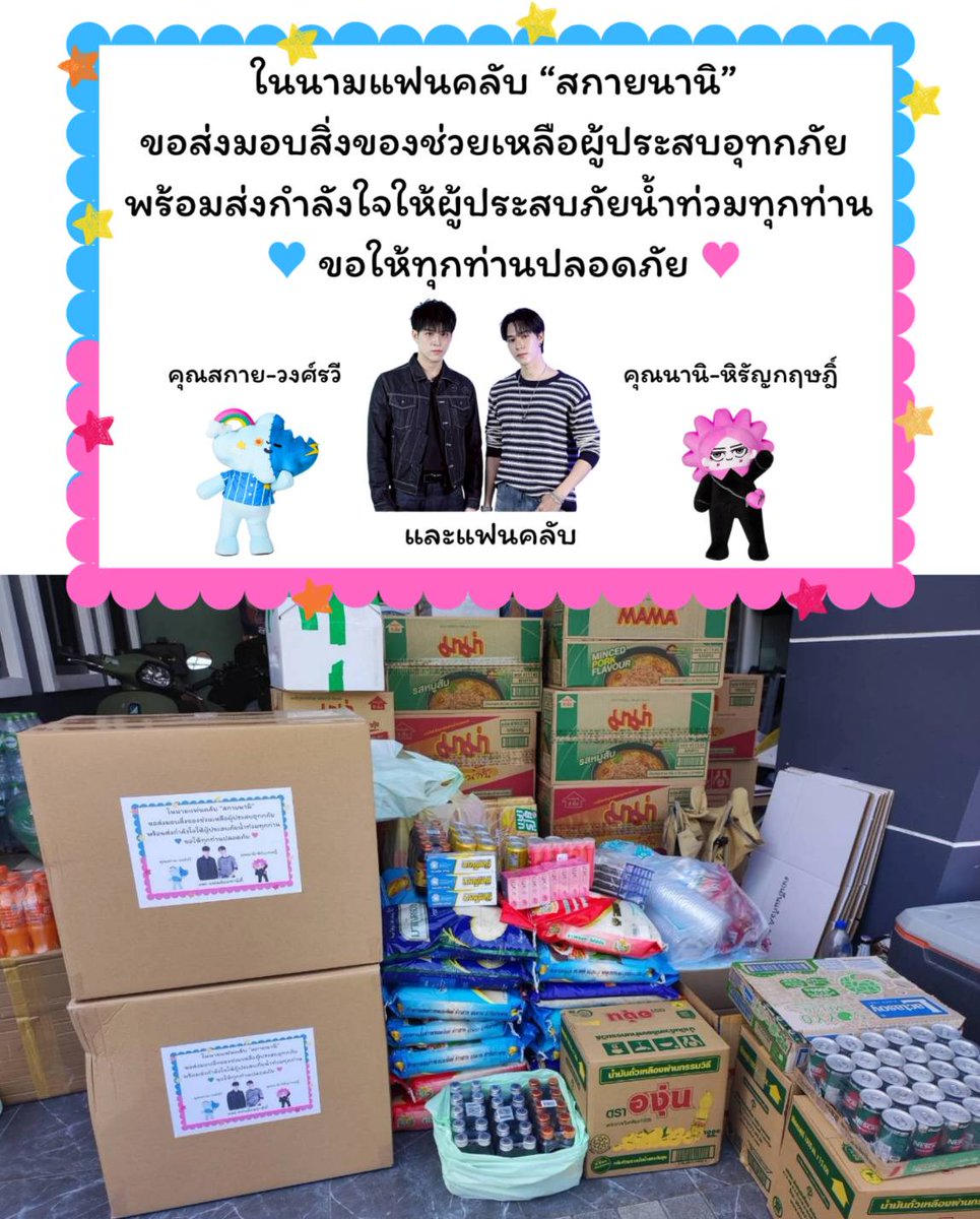SN_Unmei's tweet image. ขออนุญาตลงโพสต์ 
ในนามของแฟนคลับ  &quot; สกายนานิ &quot; 
🩵 คุณสกาย - วงศ์รวี นทีธร 
🩷 คุณนานิ - หิรัญกฤษฎิ์ ช่างคำ 

พวกเราขอส่งต่อความห่วงใย กำลังใจ และส่งมอบสิ่งของจำเป็น ช่วยเหลือผู้ประสบอุทกภัยในพื้นที่ภาคใต้

ขอส่งกำลังใจให้ผู้ประสบภัยทุกพื้นที่ ขอให้ทุกท่านปลอดภัย…