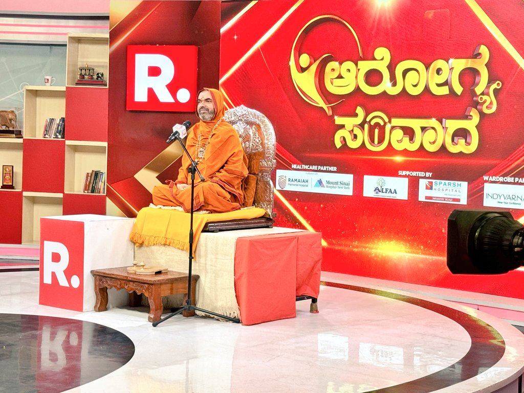 ರಿಪಬ್ಲಿಕ್ ಕನ್ನಡ ವಾಹಿನಿಯಲ್ಲಿ 'ಆರೋಗ್ಯ ಸಂವಾದ' ಕಾರ್ಯಕ್ರಮದಲ್ಲಿ ಶ್ರೀಸಂಸ್ಥಾನದವರು

youtube.com/live/U3L3d8sf_…