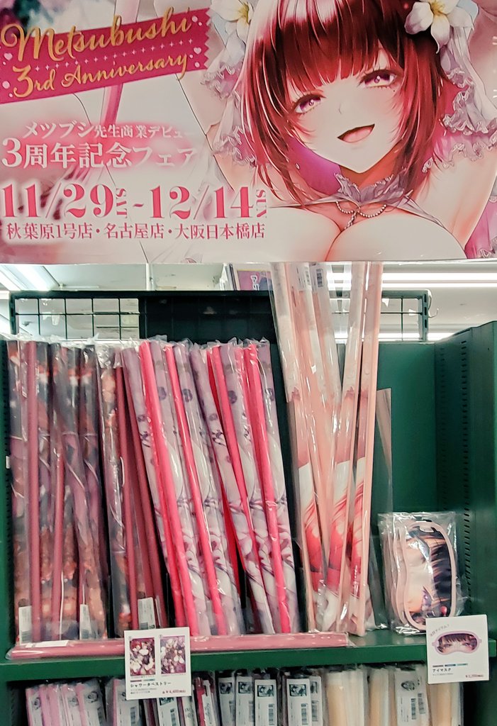 お次はメツブシ先生（<a href="/mega_muska/">メツブシ🐏2日目東4フ27b</a>）の商業デビュー3周年記念フェアを覗いてきた。
普段アイマスク系のグッズは買わないのだけど気付けば買い物かごに入っていたという……

イラストカード欲しさに何冊目か分からない「デコ×デコ」も購入し、クリアファイル貰うにはまだ足りなかったのでアクスタも💸