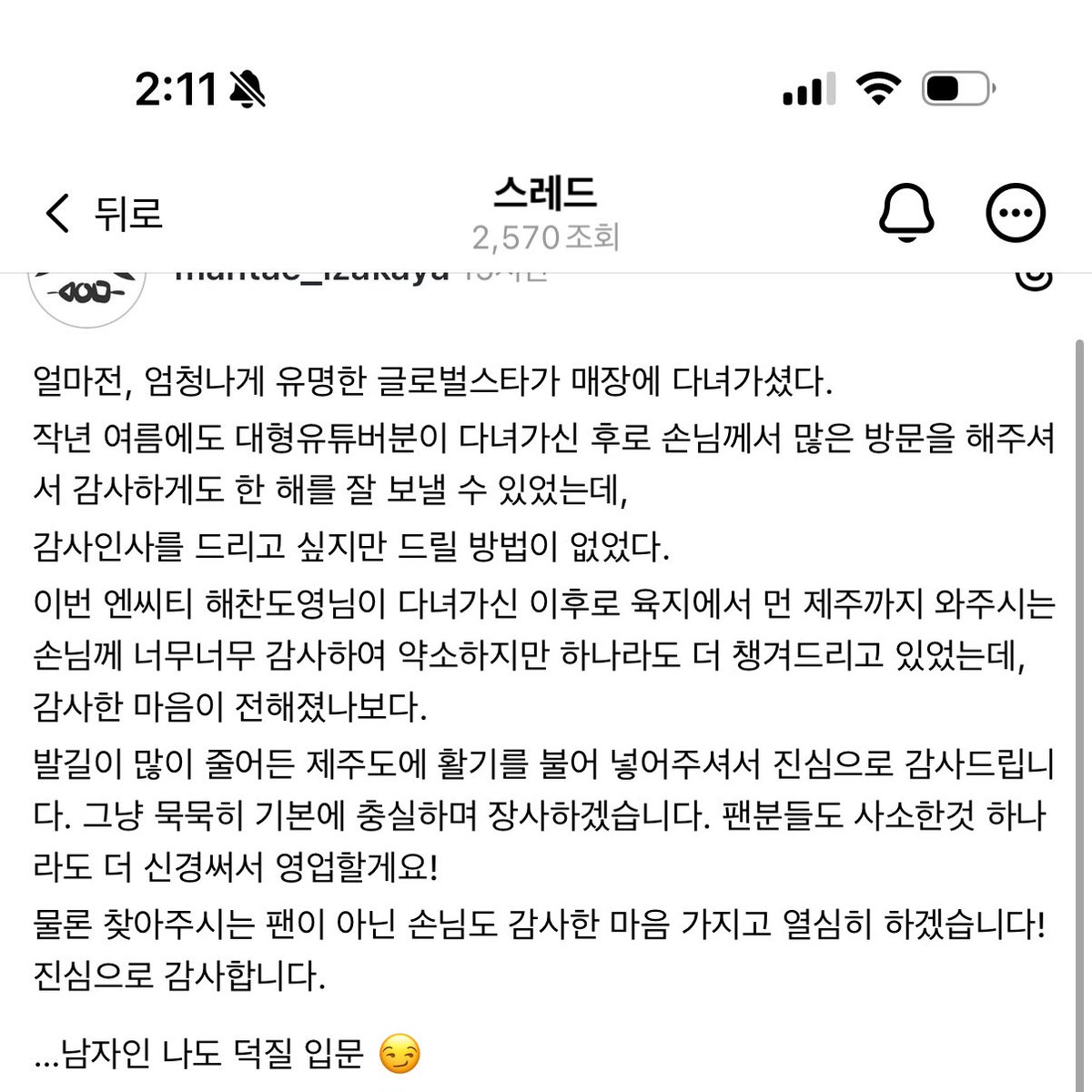 해찬이가 다녀간 제주도 만태 사장님 스레드~~~
뭔가…. 우연히 찾아간 곳이겠지만 
따듯한 사장님의 감사가 더 잘 느껴져서
더더욱 마음 좋음이…..  ㅜㅜ