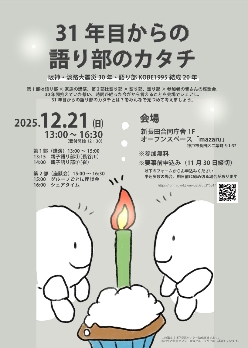 sozoc_library's tweet image. 31年目からの語り部のカタチ🕯️
31 年目からの語り部のカタチとは？をみんなで見つめて考えましょう😊
【日時】12月21日(日) 13:00～16:30
【参加費】無料
【主催】語り部KOBE1995
お申込み・詳細はこちら⬇️
kobe-sozoc.com/pages/24?detai… 
#神戸生活創造センター #神戸 #新長田 #駒ヶ林 #阪神淡路大震災