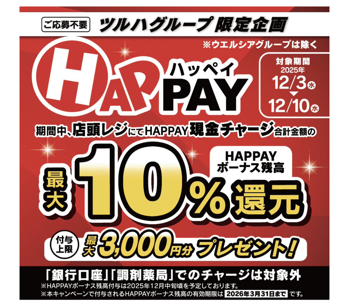 kaeru18680404's tweet photo. 🚨今すぐチェック!【12/10まで】
ツルハグループの電子マネー #HAPPAY
店頭現金チャージで《10%ボーナス還元》キャンペーン実施中!
チャージ3万円で最大の3,000円分のボーナスがもらえます🎁
(∩´。•ω•)⊃ドゾー この前やろうとして忘れました
今度はやるか
📅期間:12/3(水)〜12/10(水) https://t.co/VNgFccPm0d