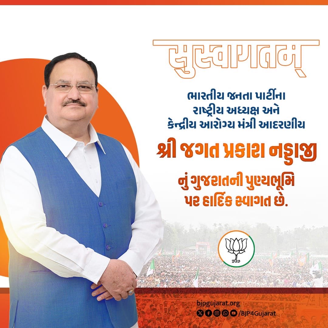 ગુજરાતની પુણ્યભૂમિ પર ભારતીય જનતા પાર્ટીના રાષ્ટ્રીય અધ્યક્ષ અને કેન્દ્રીય આરોગ્ય મંત્રી શ્રી <a href="/JPNadda/">Jagat Prakash Nadda</a> જીનું હાર્દિક સ્વાગત છે.