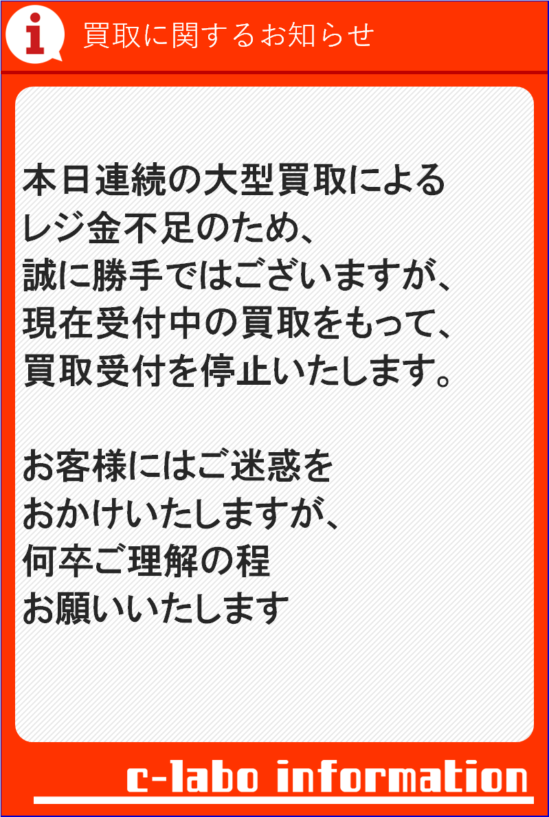 買取停止の案内】 本日11/29（土）想定以上の買取のお持ち込みがありま