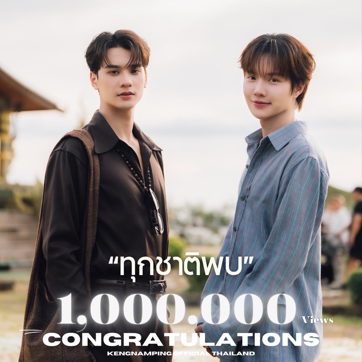 KengNampingTH's tweet image. 🕯️ ⋆˙⟡ Trend Announcement ⟡˙⋆ ⏳
—  #ทุกชาติพบOSTเขมจิราต้องรอด

MV ทุกชาติพบ (Never Apart) Ost. เขมจิราต้องรอด Khemjira The Series 1,000,000 วิว !

📅 01.12.2025
⏰ 08.30 น. I 08.30 AM
🔑 1M NEVER APART
#️⃣ #.ทุกชาติพบ1ล้านวิว 

🚫 งดใช้แฮชแท็กก่อนเวลา 🚫

OST BY KENG NAMPING…