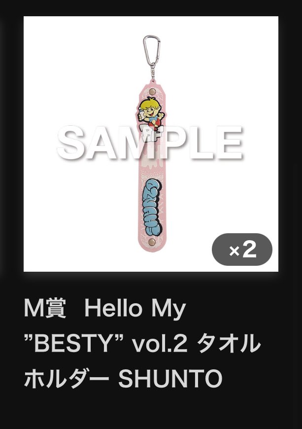 besty_m_m's tweet photo. 【交換希望】
Hello My "BESTY" vol.2
オンラインくじ M賞
タオルホルダー

譲)シュント
求)マナトorビーファースト

都内または神奈川で手渡しできる方
お願いします🙇‍♀️ https://t.co/S6FfCn0QoR