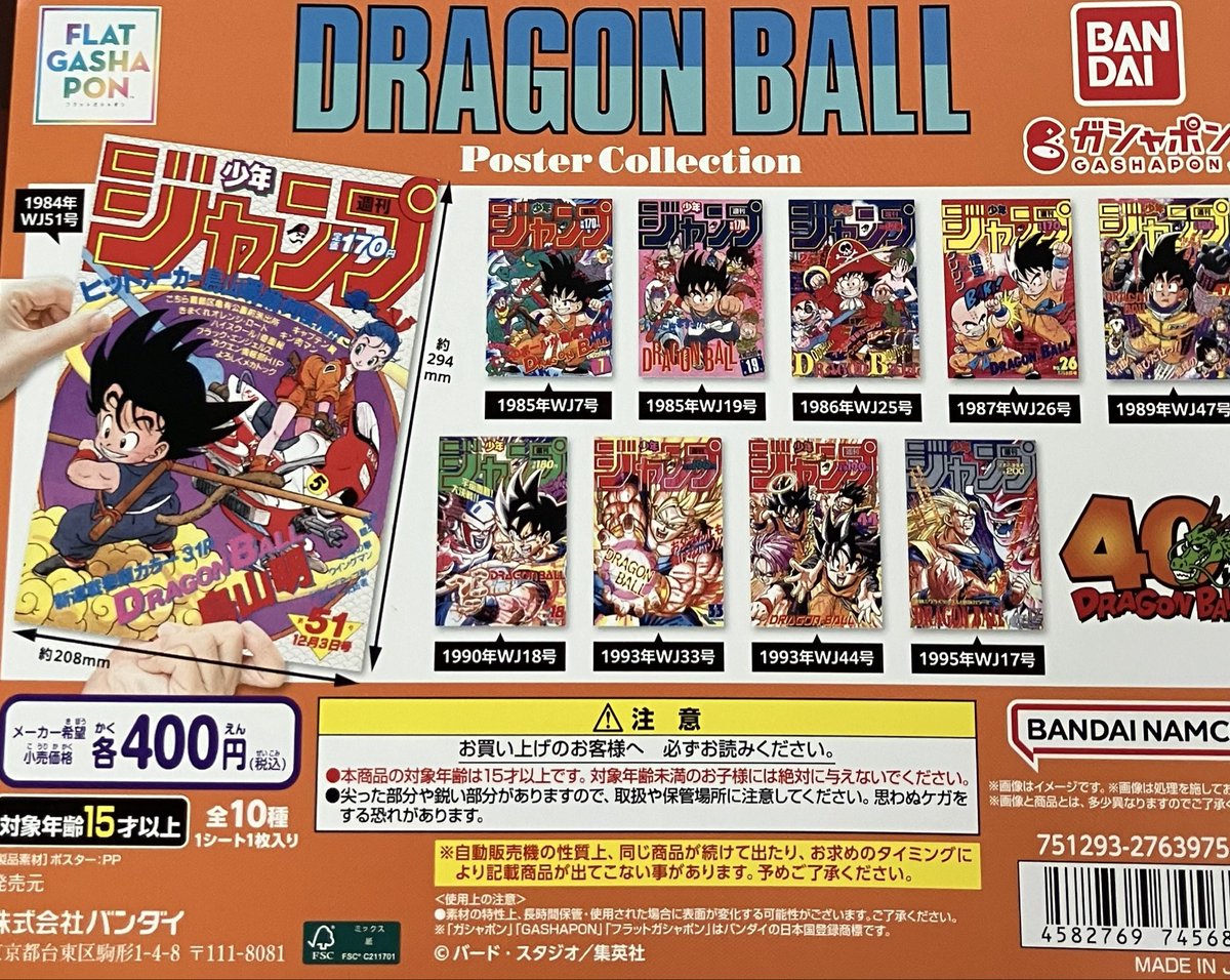 😢完売情報😢 『DRAGON BALL Poster Collection』 『#呪術廻戦 めじる