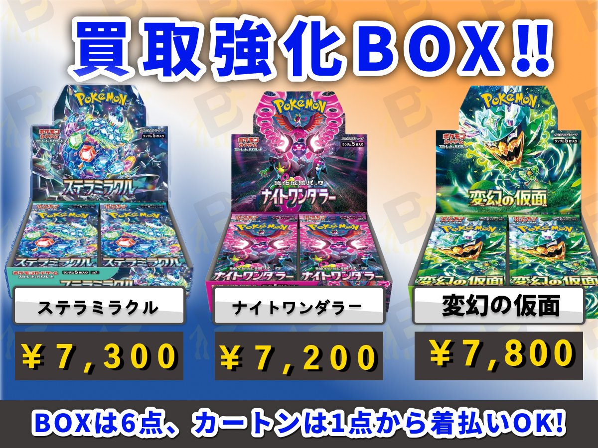 🗣️ポケカ強化買取商品のご案内💁 ＼ 【sv7 ステラミラクル】 BOX