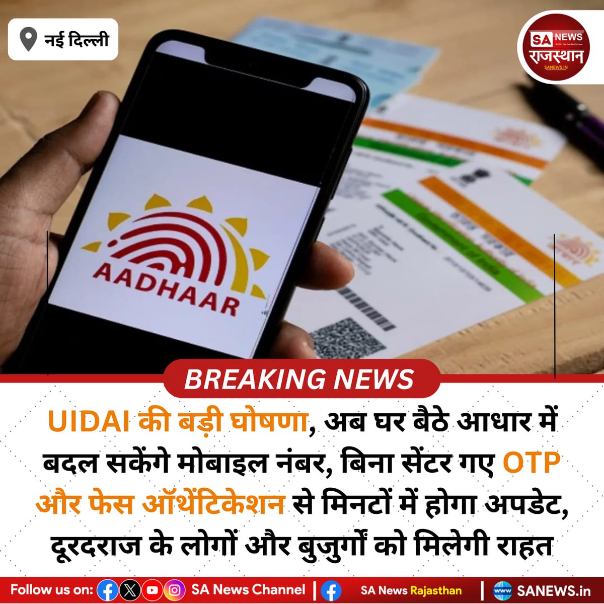 SANewsRajasthan's tweet image. News-UIDAI की बड़ी घोषणा, अब घर बैठे आधार में बदल सकेंगे मोबाइल नंबर, बिना सेंटर गए OTP और फेस ऑथेंटिकेशन से मिनटों में होगा अपडेट, दूरदराज के लोगों और बुजुर्गों को मिलेगी राहत
#UIDAI #AadhaarUpdate #MobileNumberChange #OnlineAadhaar #OTPAuthentication