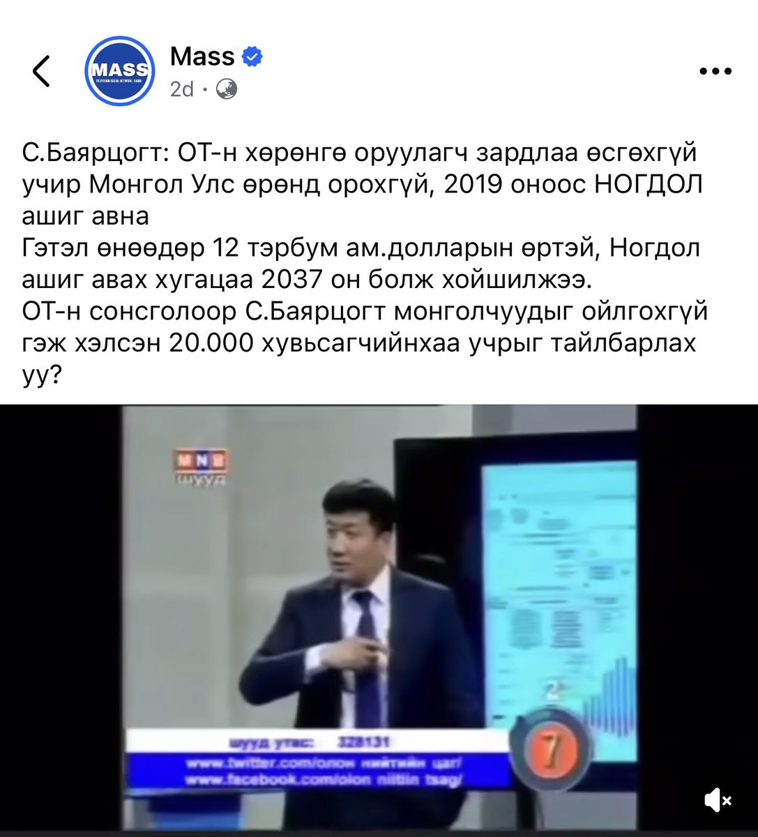ОТ-н хөрөнгө оруулагч зардлаа өсгөхгүй учир Монгол Улс өрөнд орохгүй, 2019 оноос НОГДОЛ ашиг авна
Гэтэл өнөөдөр 12 тэрбум ам.$ өртэй, Ногдол ашиг авах хугацаа 2037 он болж хойшилжээ. 
ОТ-н сонсголоор С.Баярцогт монголчууд ойлгохгүй гэсэн 20.000 хувьсагчийнхаа учрыг тайлбарлах уу?