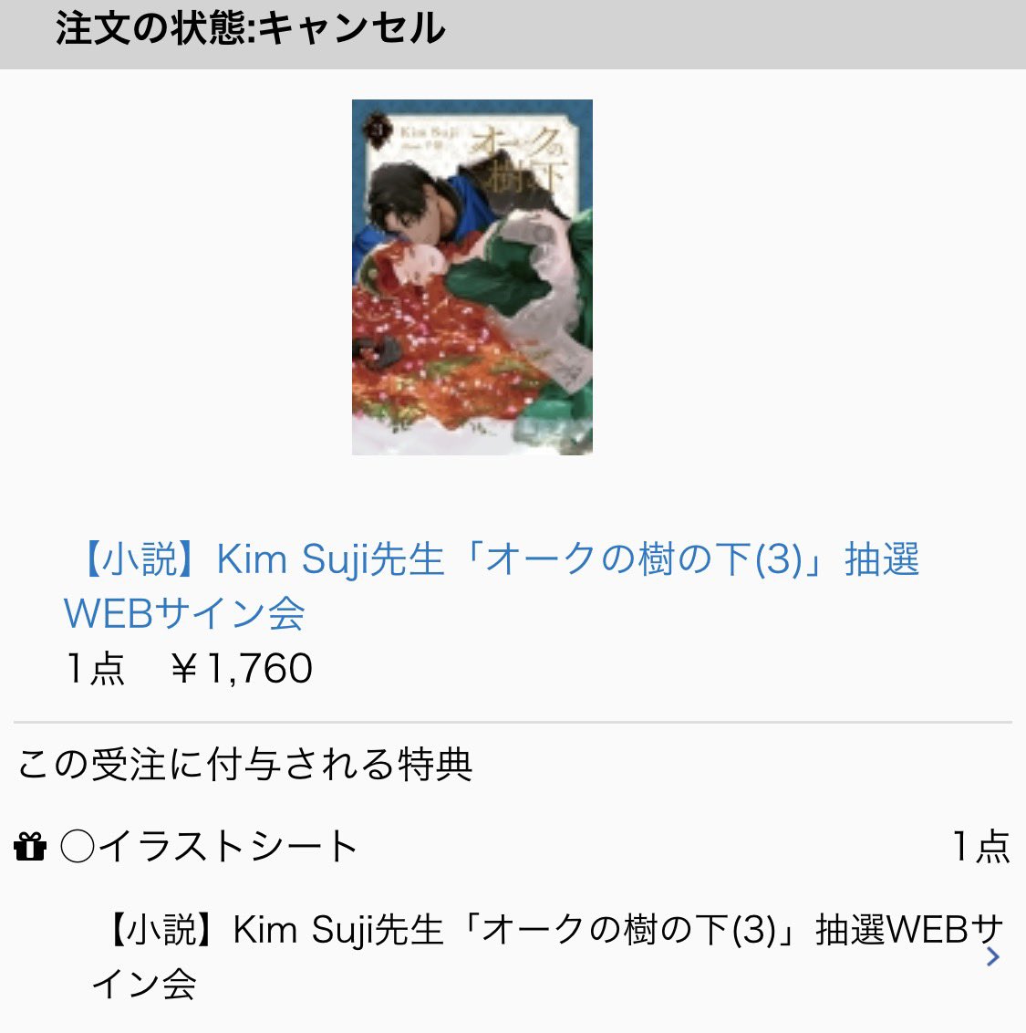 pi_life's tweet image. アニメイト抽選「オークの樹の下 3」キムスジ先生サイン本落選の無情さよ😭

リフトンの大剣よりも鋭く私の心臓を貫きました。徳が…圧倒的に徳が足りなかったというのですか…！！（膝から崩れ落ちる音）

＃オークの樹の下
#상수리나무아래 #undertheoaktree 
#リフマク