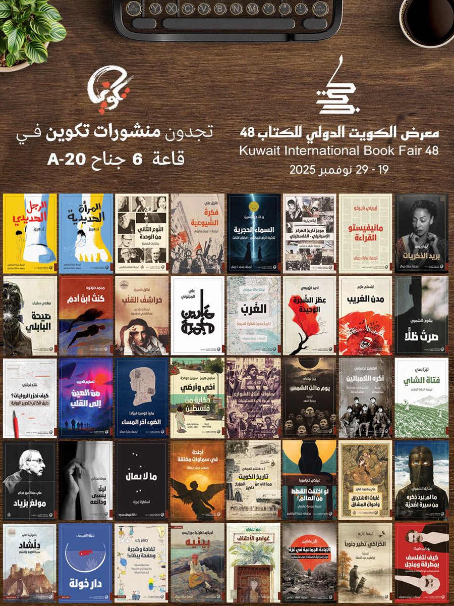 اليوم الأخير لـ #معرض_الكويت_الدولي_للكتاب، ننتظركم بكل المحبة في جناح #منشورات_تكوين.. كونوا في الجوار 😍❤️