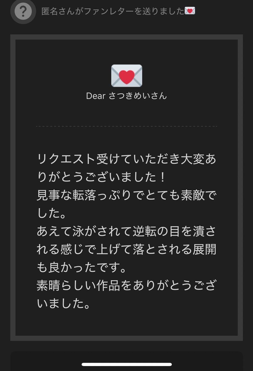リクエスト作品のファンレターをいただきました。
一つの作品に対してここまでしっかりコメントをいただけるのは嬉しいですね。
改めてリクエストありがとうございました。