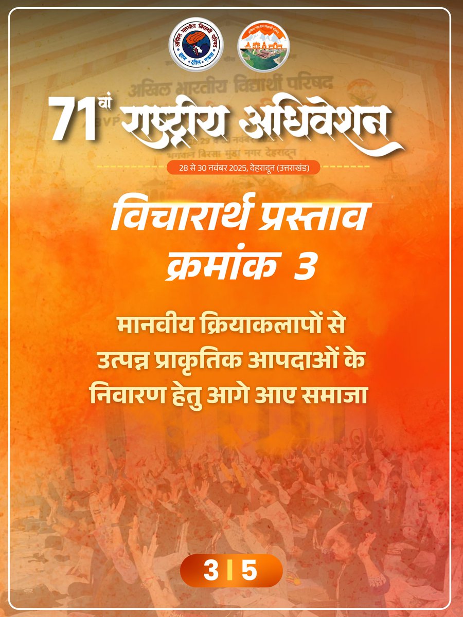 देहरादनू मेंहोनेवाला यह अधि वेशन वर्षभर्ष र की सगं ठनात्मक यात्रा का मल्ूयांकन ही नहीं, बल्कि आनेवाले
समय की प्राथमि कताओंका नि र्धा रण भी करेगा।

#71stABVPConf