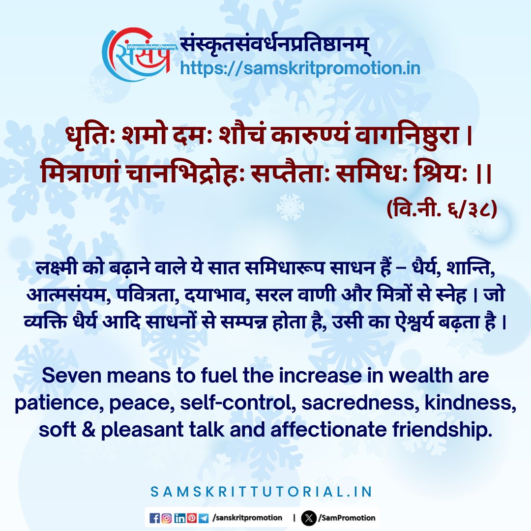SamTutorial's tweet image. आज का सुवचन ।

धृतिः शमो दमः शौचं कारुण्यं वागनिष्ठुरा ।
मित्राणां चानभिद्रोहः सप्तैताः समिधः श्रियः ।। (वि.नी. ६/३८)

Read More - samskrittutorial.in/suvachanani.php

#sanskrit #suvachnam #sanskritsuvachnaani