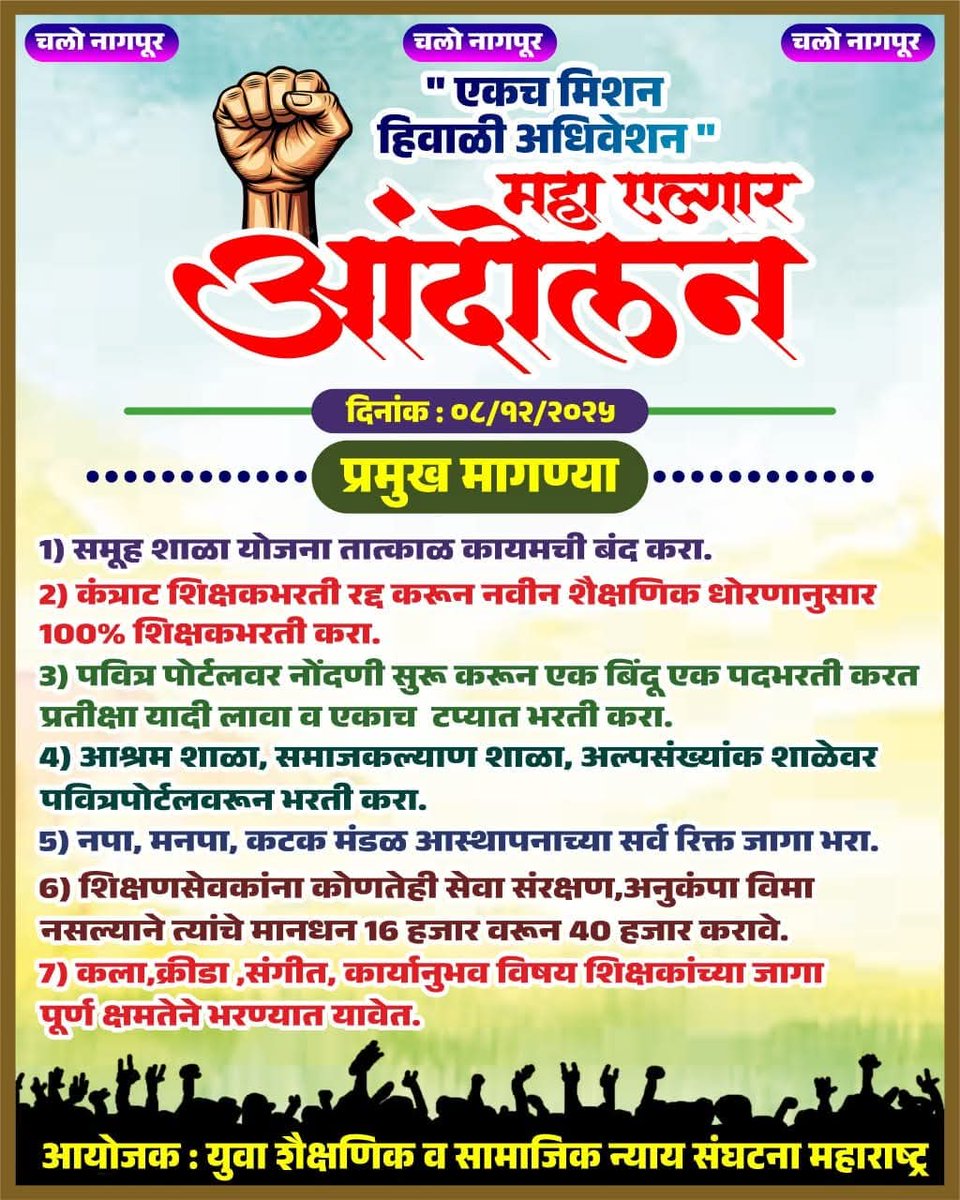 कंत्राट शिक्षकभरती, समूह शाळा योजना बंद करण्यात यावी, शिक्षणसेवक मानधन वाढ,पवित्रपोर्टलवर शिक्षकभरती करताना मुलांच्या हिताचा विचार करावा म्हणून अनेक मागण्या घेऊन हिवाळी अधिवेशनात एल्गार आंदोलन करण्यात येणार असून तुम्ही व पक्षाच्या वतीने अधिवेशनात जोरदार प्रश्न उपस्थित करावेत.