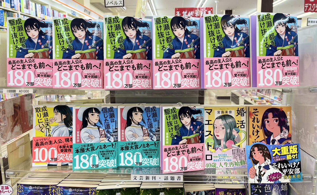 宮脇書店本店 本館1階より 「#成瀬は都を駆け抜ける」発売中です🥳 ー