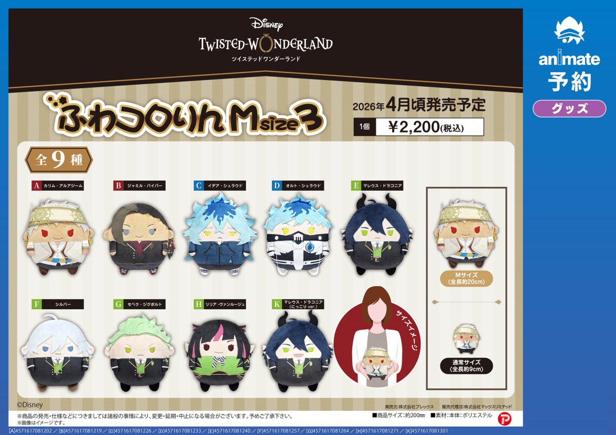 2026年4月発売予定の【ディズニー ツイステッドワンダーランド ふわ