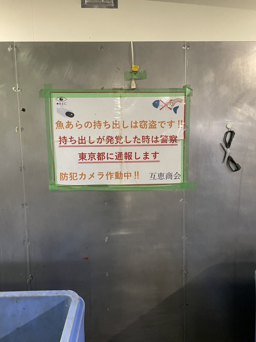 realmad_penis's tweet image. 【閲覧注意】食事中の方は絶対にお控えください。話題沸騰中の勝ちどき楽笑の店主が豊洲市場から魚のアラ30キロ（210円相当）を盗んで逮捕された事件。本来は1キロ7円で販売している魚の餌です。
被害にあった集積所の本日の衝撃映像をお届けします。