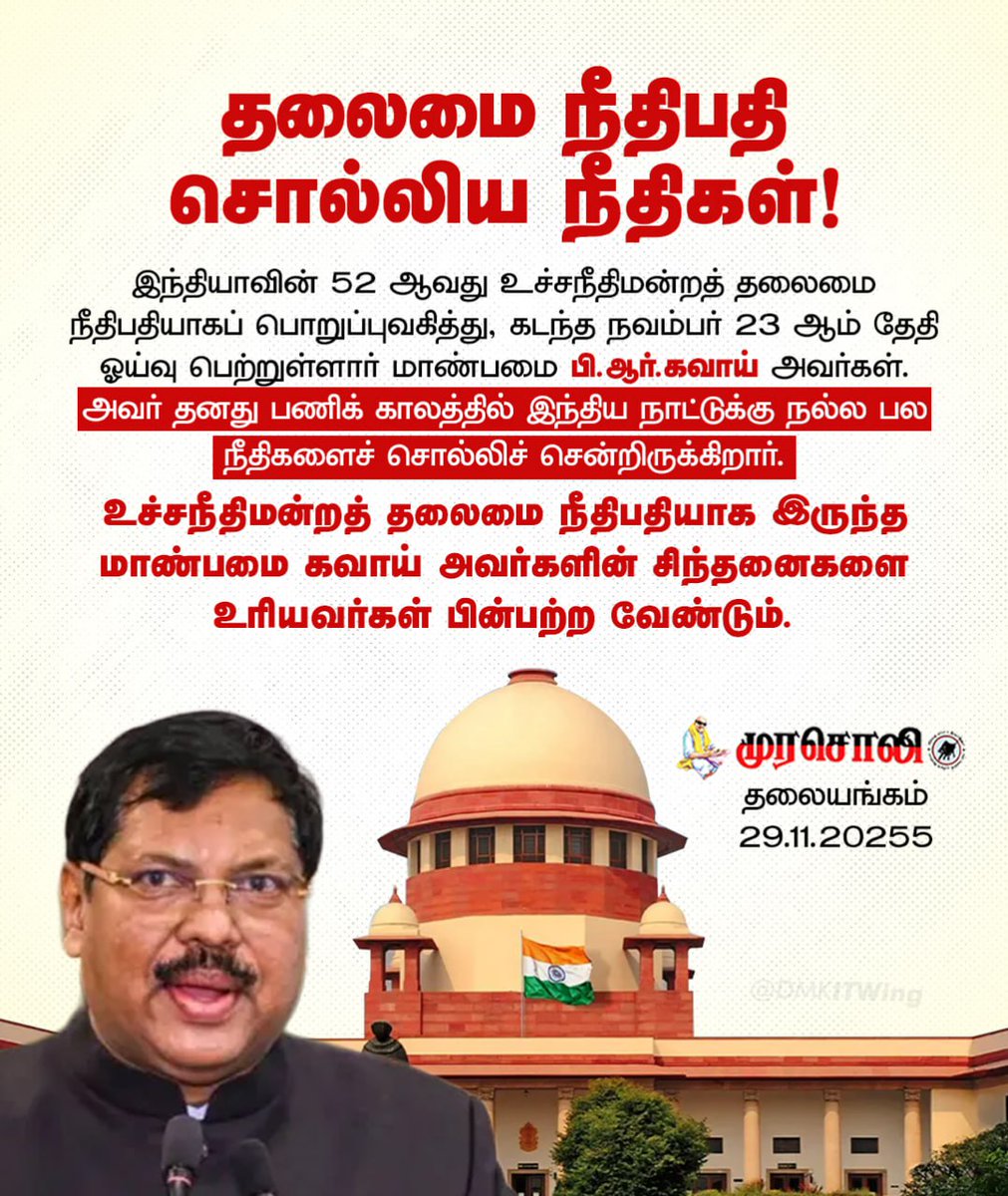DMKITwing's tweet photo. இந்தியாவின் 52 ஆவது உச்சநீதிமன்றத் தலைமை நீதிபதியாகப் பொறுப்புவகித்து, கடந்த நவம்பர் 23 ஆம் தேதி ஓய்வு பெற்றுள்ளார் மாண்பமை பி.ஆர்.கவாய் அவர்கள். அவர் தனது பணிக் காலத்தில் இந்திய நாட்டுக்கு நல்ல பல நீதிகளைச் சொல்லிச் சென்றிருக்கிறார்.

#தலையங்கம் https://t.co/4A5KAChOTj