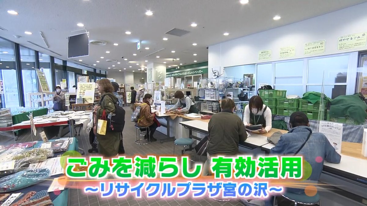 リサイクルプラザ宮の沢が札幌広報番組で紹介されました。最近はエコ広場が人気で多くの市民が来館されます。
事業を支える市民ボランティアさんも活き活きと活動し、ごみ減量だけでない人のつながりや温もりを感じます。ご覧ください！　youtu.be/FscAB6Ws8tA