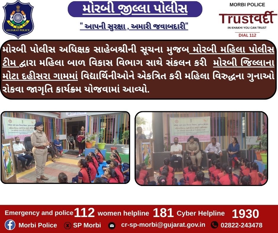 મોરબી મહિલા પોલીસ ટીમ દ્વારા મહિલા બાળ વિકાસ વિભાગ સાથે સંકલન કરી મોરબી જિલ્લાના મોટા દહીસરા ગામમાં વિદ્યાર્થિનીઓને એકત્રિત કરી મહિલા વિરુદ્ધના ગુનાઓ રોકવા જાગૃતિ કાર્યક્ર્મ યોજવામાં આવ્યો. <a href="/CMOGuj/">CMO Gujarat</a> <a href="/sanghaviharsh/">Harsh Sanghavi</a> <a href="/GujaratPolice/">Gujarat Police</a> <a href="/dgpgujarat/">DGP Gujarat</a> <a href="/IGP_RajkotRange/">IGP RAJKOT RANGE</a>