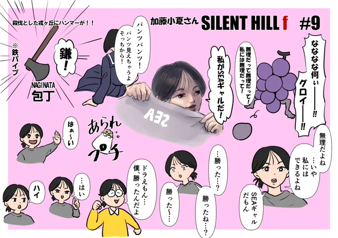 加藤小夏さんのサイレントヒルf9回目。
病み上がりの中お疲れさまでした!
#silenthillf #silenthillfanart 