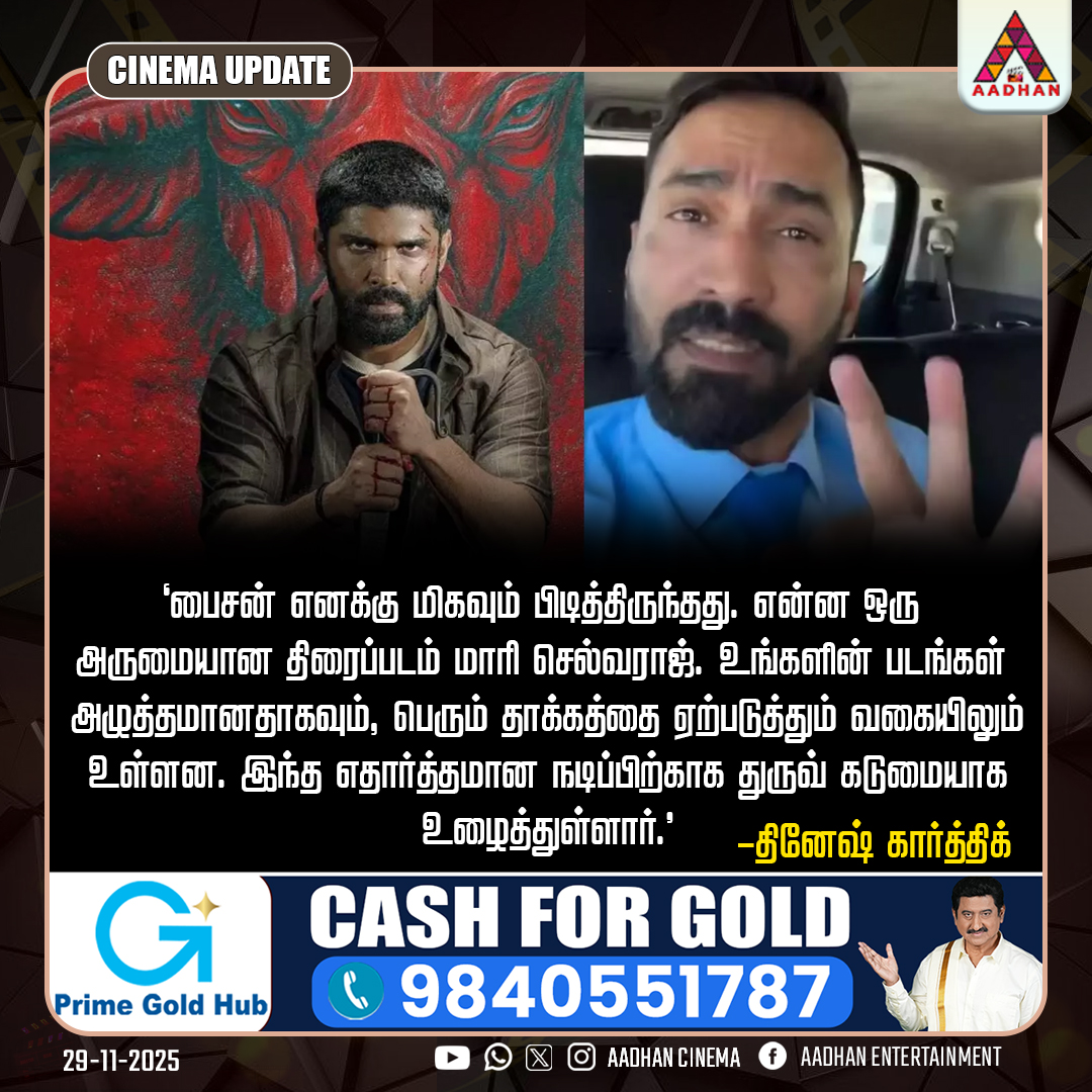 AadhanCinema's tweet image. பைசன் எனக்கு மிகவும் பிடித்திருந்தது -தினேஷ் கார்த்திக்
#Dineshkarthik #Bison #DhruvVikram