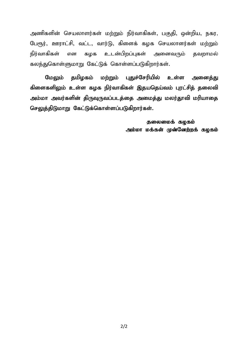 ammkofficial's tweet photo. இதயதெய்வம் புரட்சித்தலைவி அம்மா அவர்களின் 9ஆம் ஆண்டு நினைவுதினம்!

வருகின்ற 05.12.2025 அன்று காலை 10 மணியளவில் சென்னை மெரினா கடற்கரையில் அமைந்துள்ள நினைவிடத்தில் கழகப் பொதுச்செயலாளர் திரு.டிடிவி தினகரன் அவர்கள் மலர்தூவி மரியாதை செலுத்துகிறார்கள்.

- தலைமைக் கழகம்
அம்மா மக்கள் முன்னேற்றக் கழகம்.