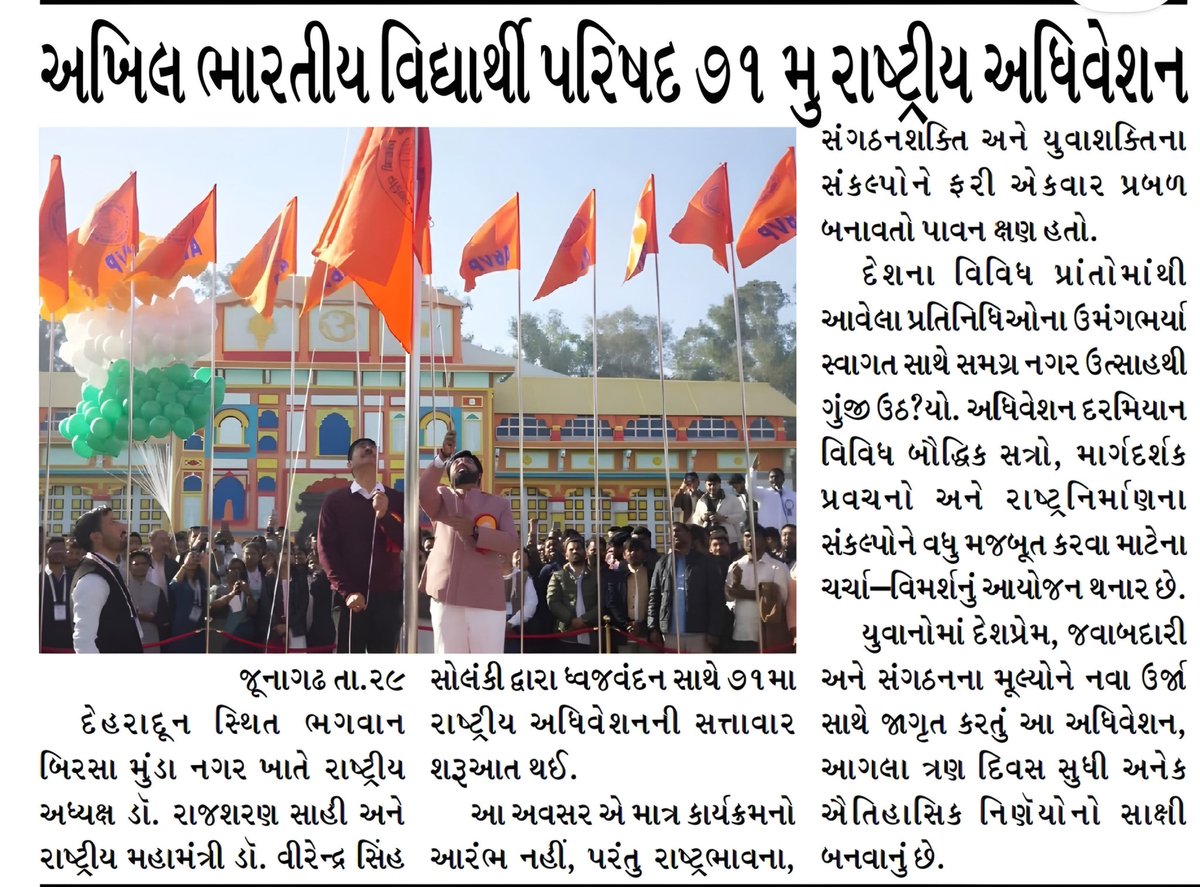 દેવભૂમિ ઉત્તરાખંડમાં યુવા શક્તિ અને રાષ્ટ્રભાવનાનો મહામિલન! 
અભાવિપનું 71મું રાષ્ટ્રીય અધિવેશન ભવ્ય શરૂઆત સાથે.

#71stABVPConf #ChaloDevbhoomi