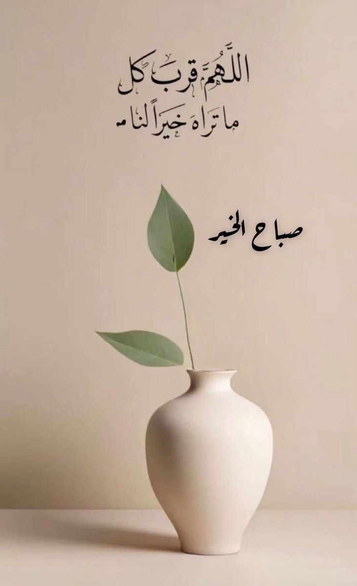 #صباحٌ نُسلّم فيه أمرنا لك يا الله، ونسألك راحة لا تغادر قلوبنا اللهم اكتب لنا في هذا الصباح نصيبًا واسعًا من الطمأنينة والرضا
  
#صباح_الخير_والسعاده