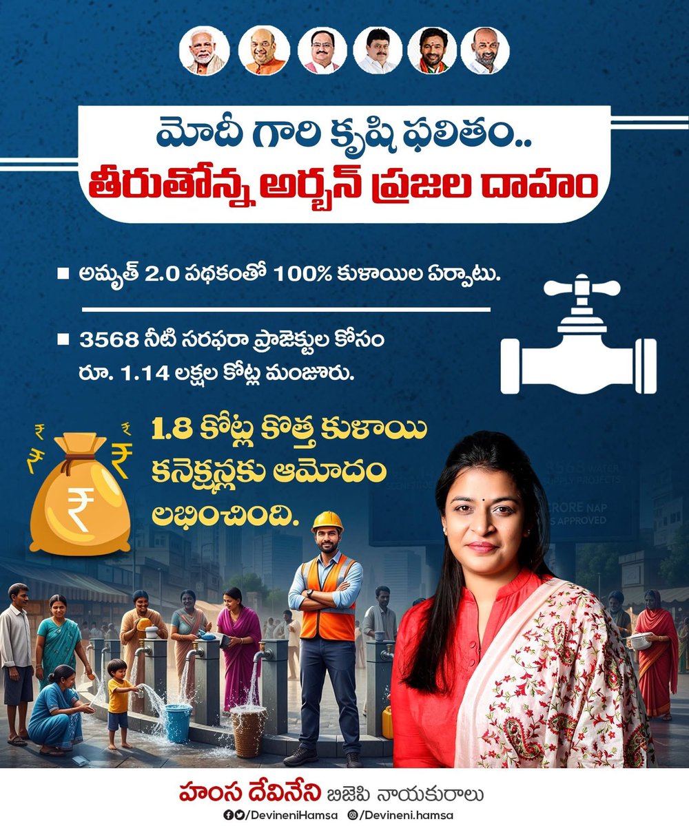 DevineniHamsa's tweet image. మోదీ గారి కృషి ఫలితం.. తీరుతోన్న అర్బన్ ప్రజల దాహం 
#VikisitBharath
#ModiHaiThoMumkinHai
#ManaModi
#ModiHaiThoMumkinHai
#ModiKiGuarantee